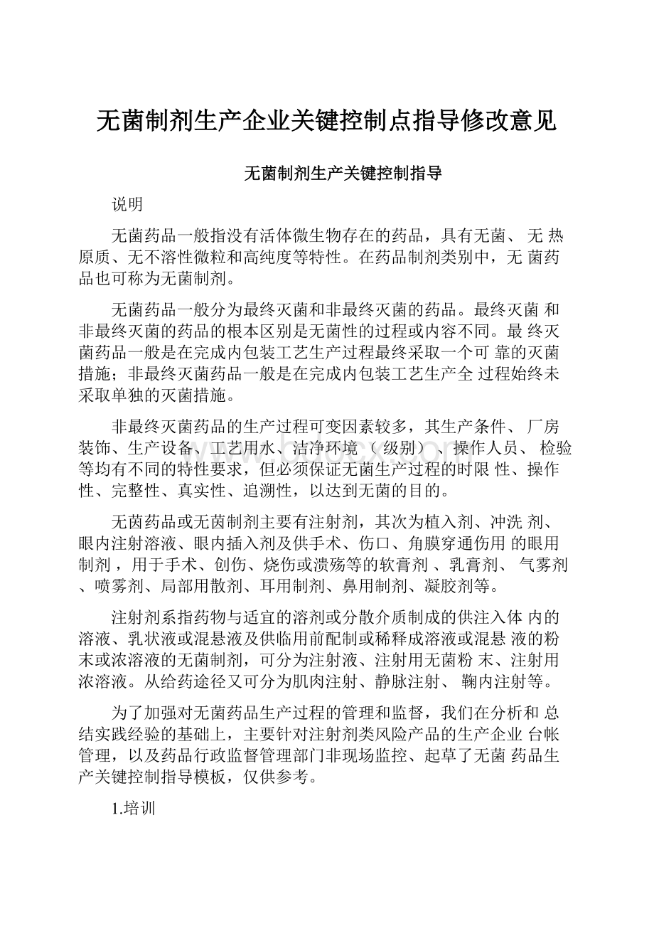 无菌制剂生产企业关键控制点指导修改意见.docx_第1页