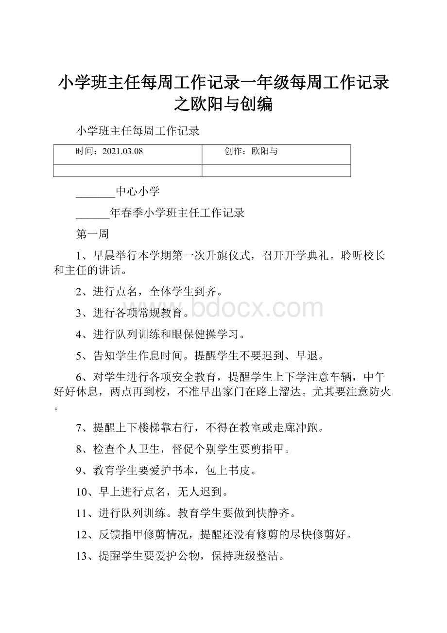 小学班主任每周工作记录一年级每周工作记录之欧阳与创编.docx