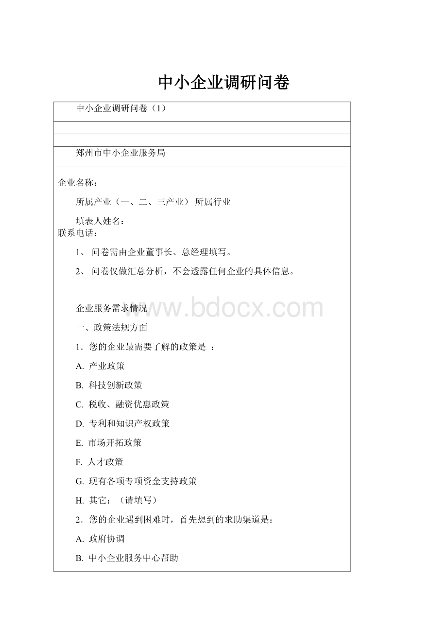 中小企业调研问卷.docx