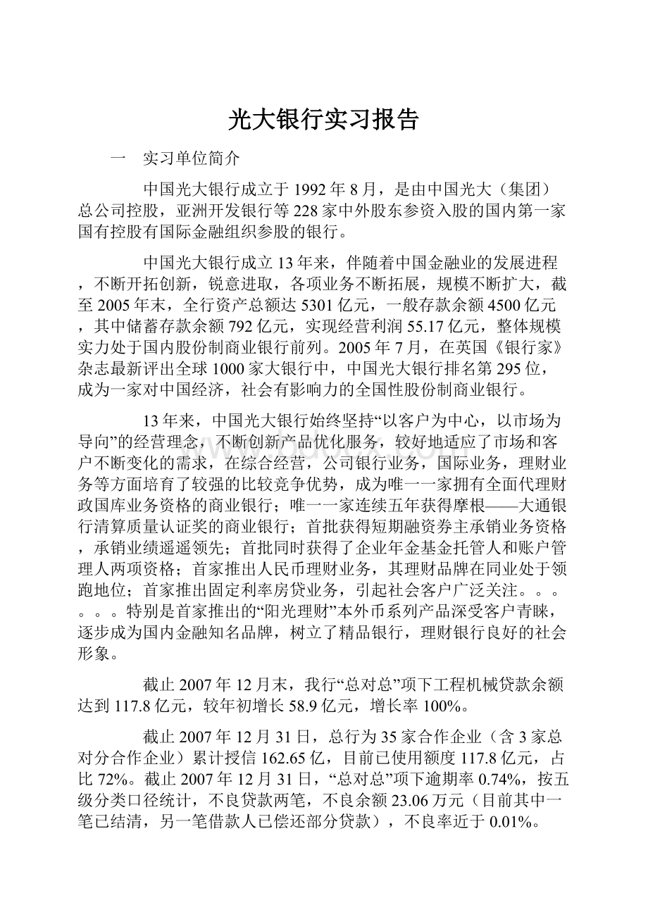 光大银行实习报告.docx_第1页