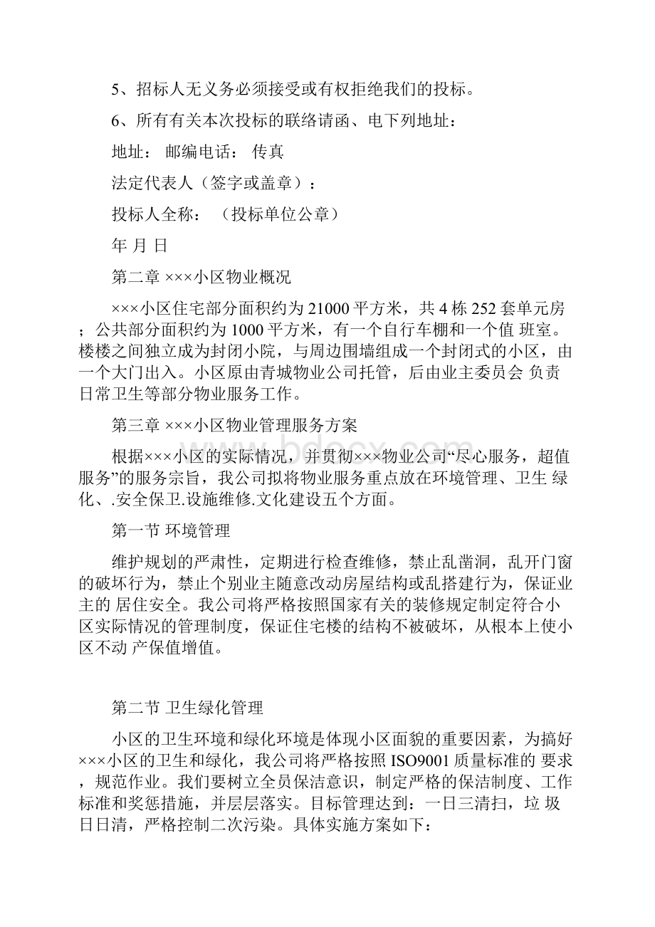 小区物业管理招投标方案.docx_第2页