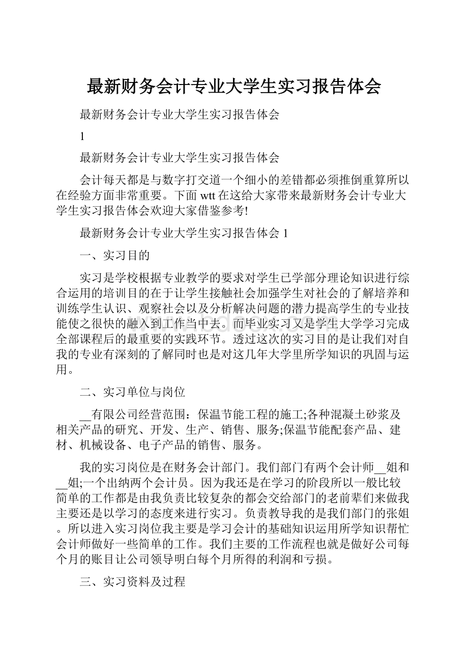 最新财务会计专业大学生实习报告体会.docx