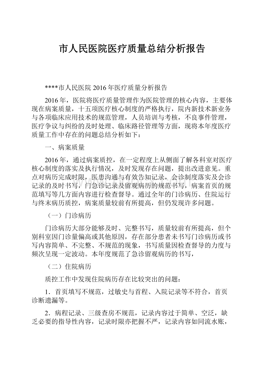 市人民医院医疗质量总结分析报告.docx