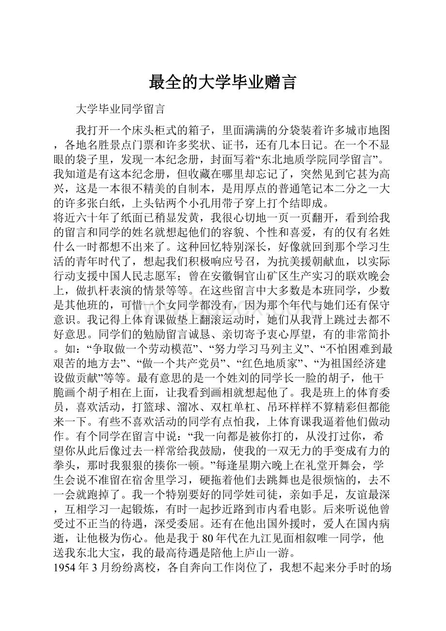 最全的大学毕业赠言.docx