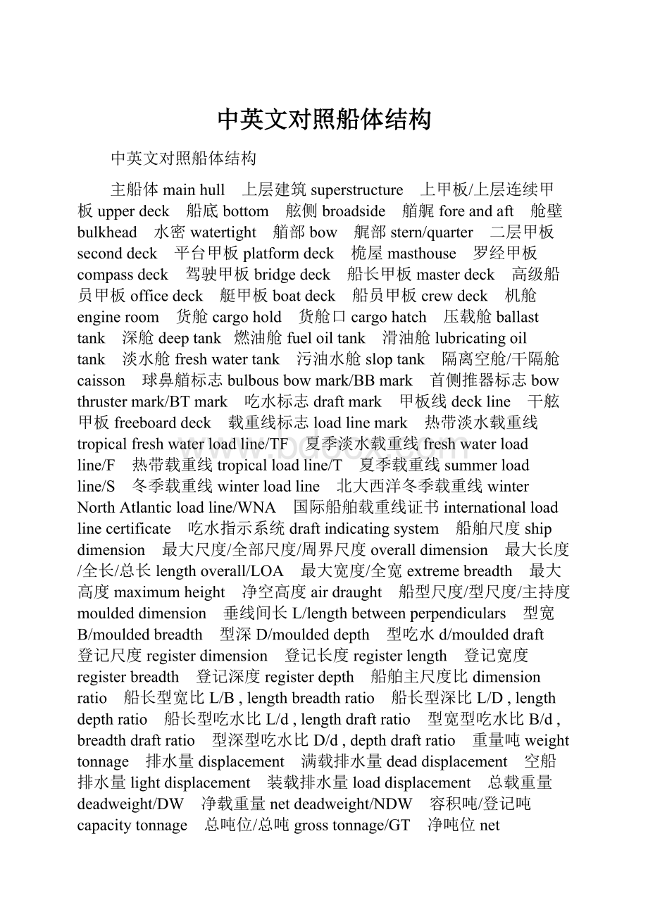 中英文对照船体结构.docx