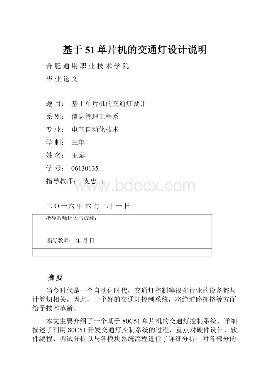 基于51单片机的交通灯设计说明.docx