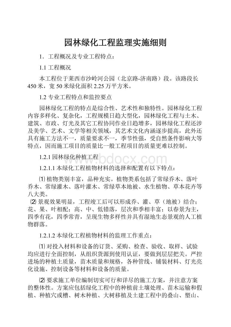 园林绿化工程监理实施细则.docx_第1页