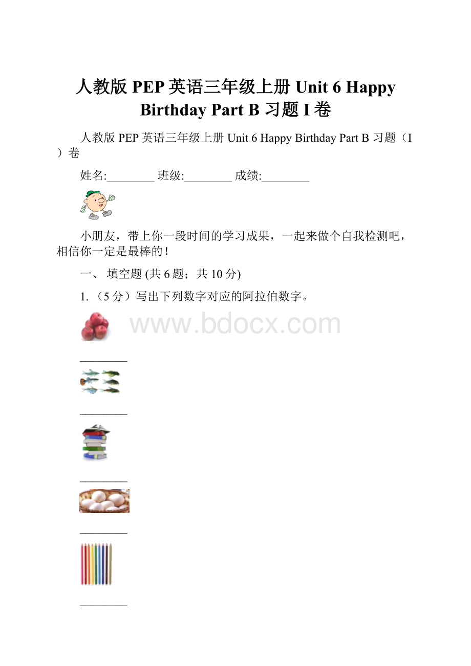 人教版PEP英语三年级上册 Unit 6 Happy Birthday Part B 习题I卷.docx