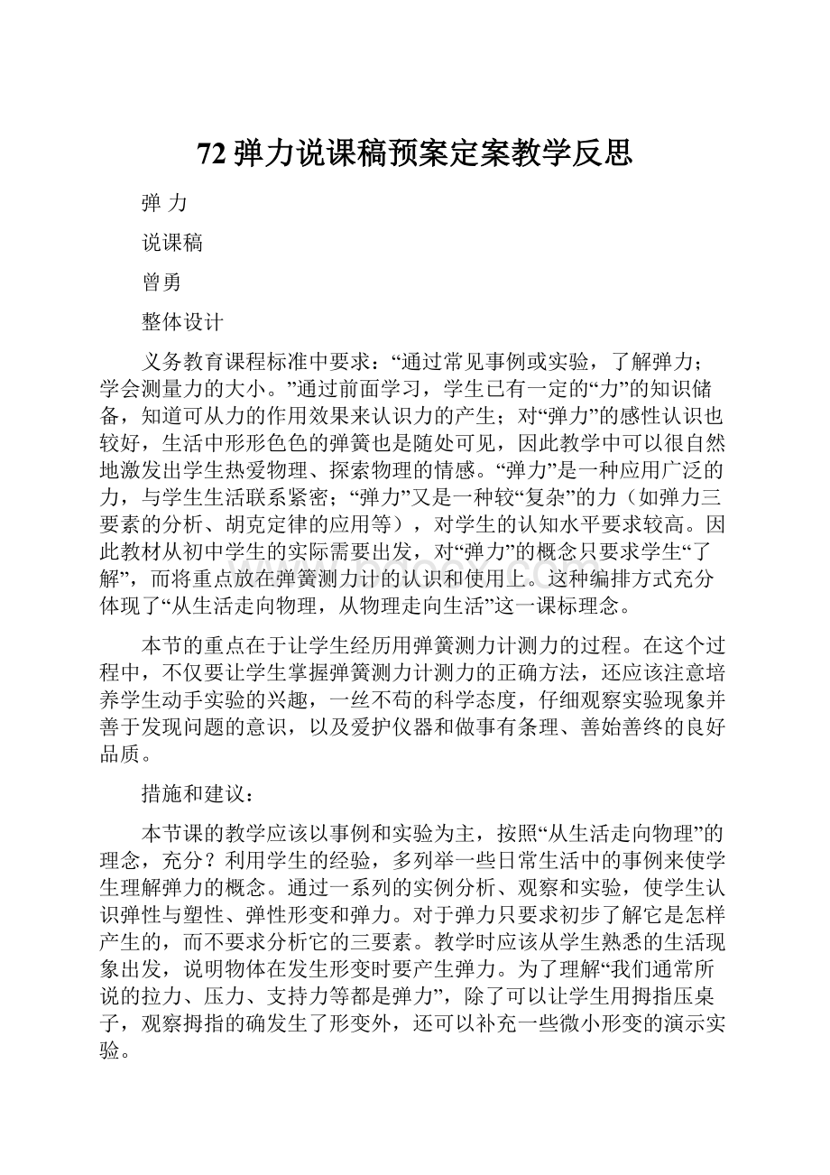 72弹力说课稿预案定案教学反思.docx