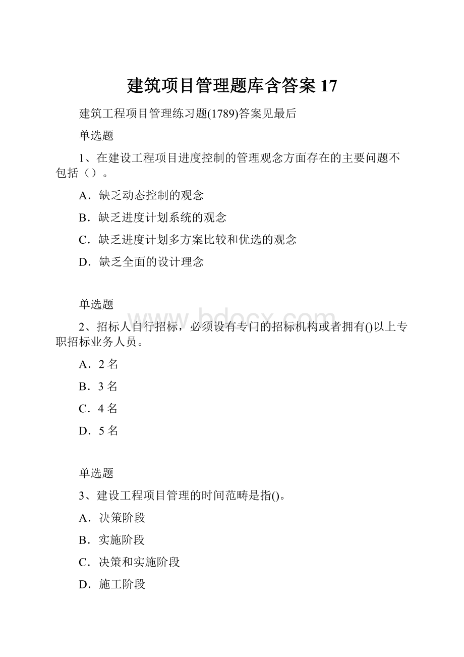 建筑项目管理题库含答案17.docx