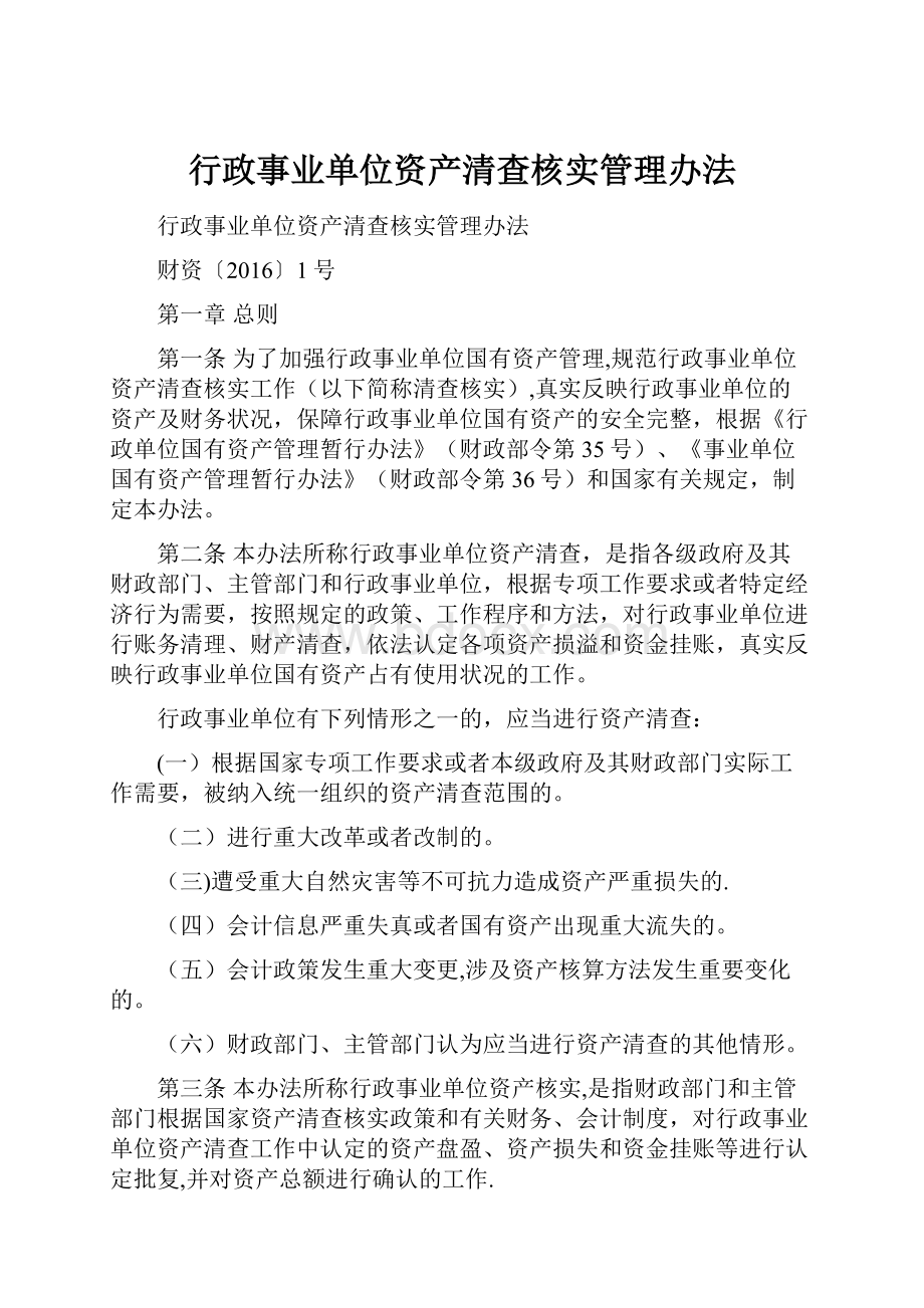 行政事业单位资产清查核实管理办法.docx_第1页