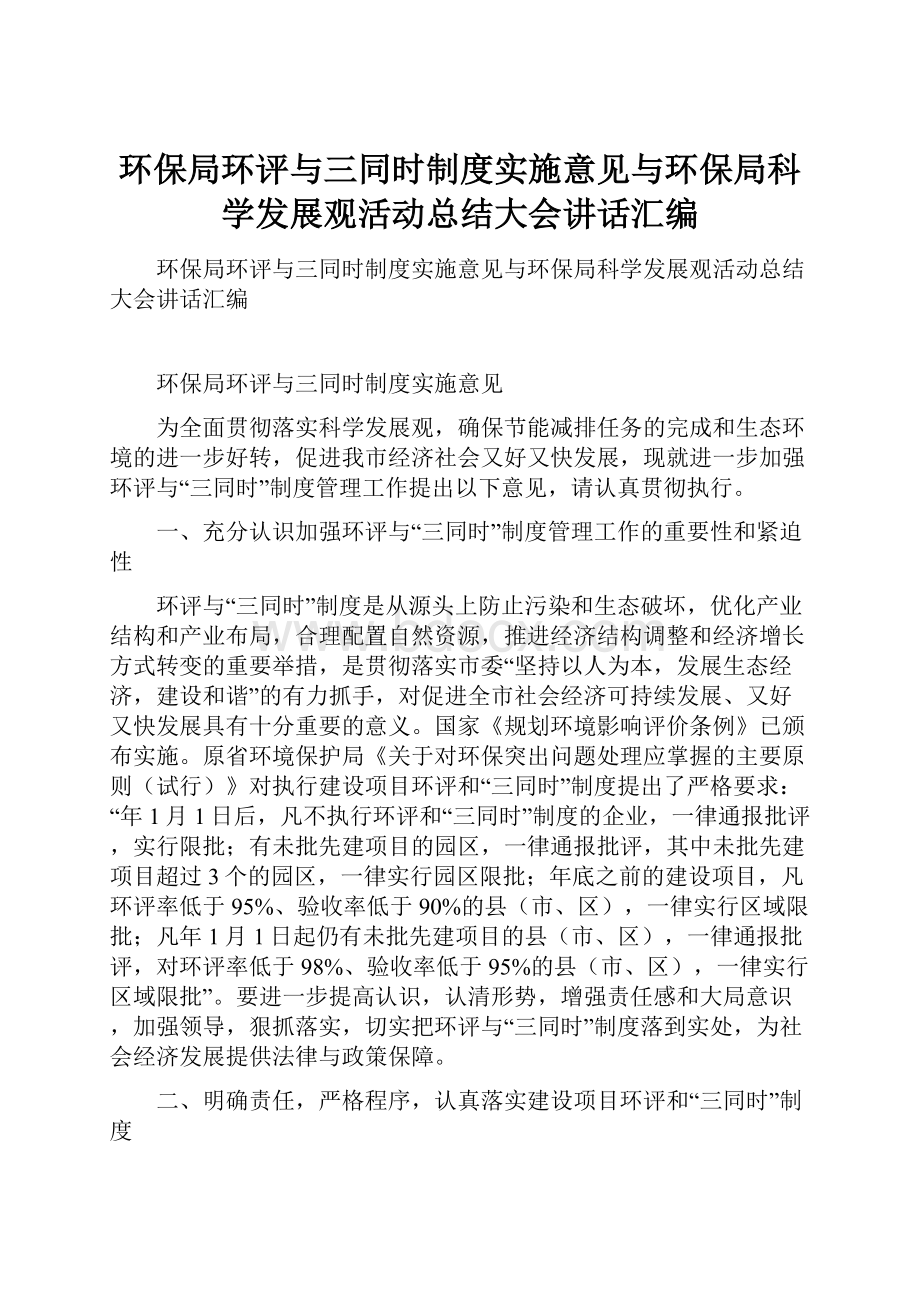 环保局环评与三同时制度实施意见与环保局科学发展观活动总结大会讲话汇编.docx