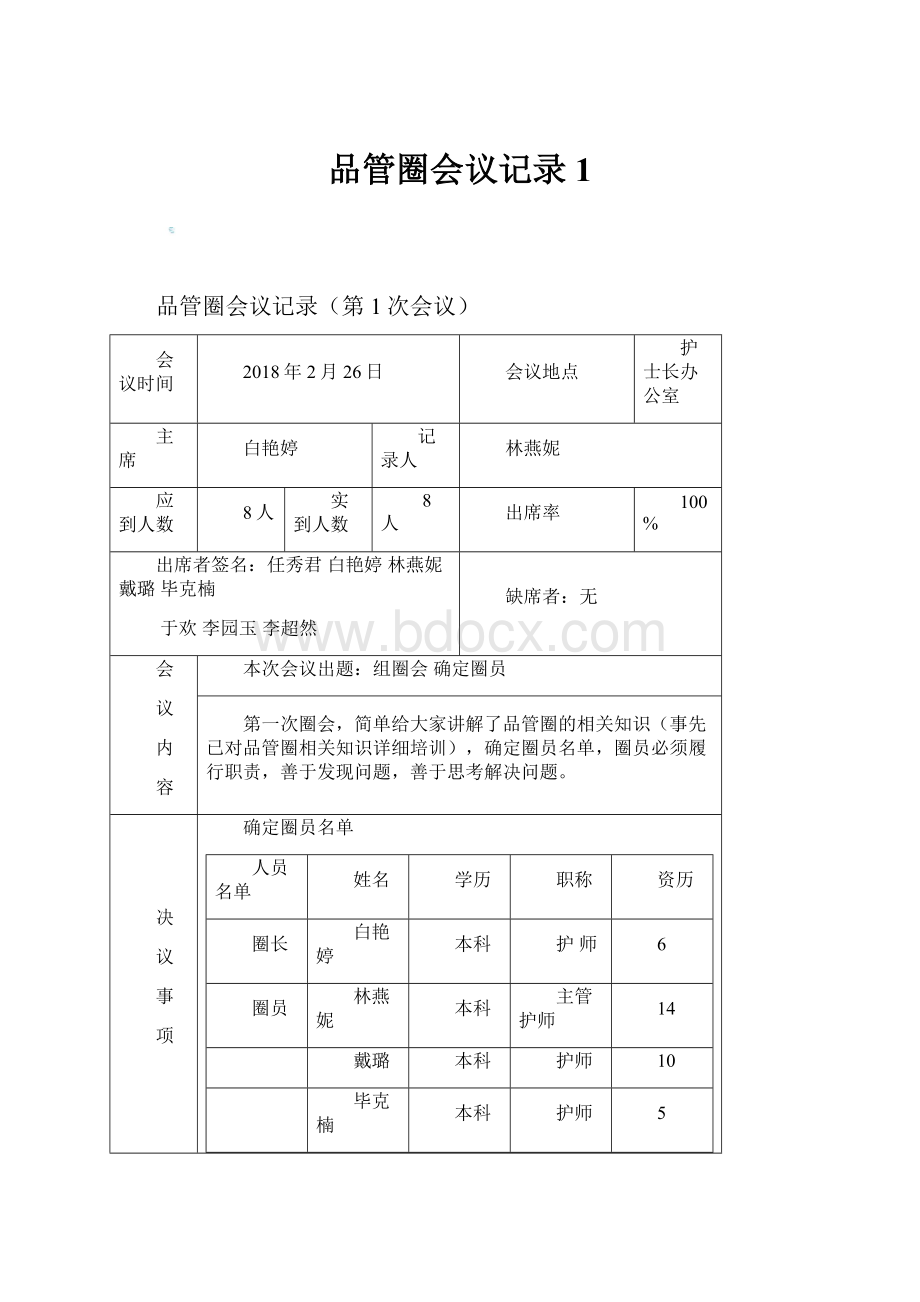 品管圈会议记录1.docx