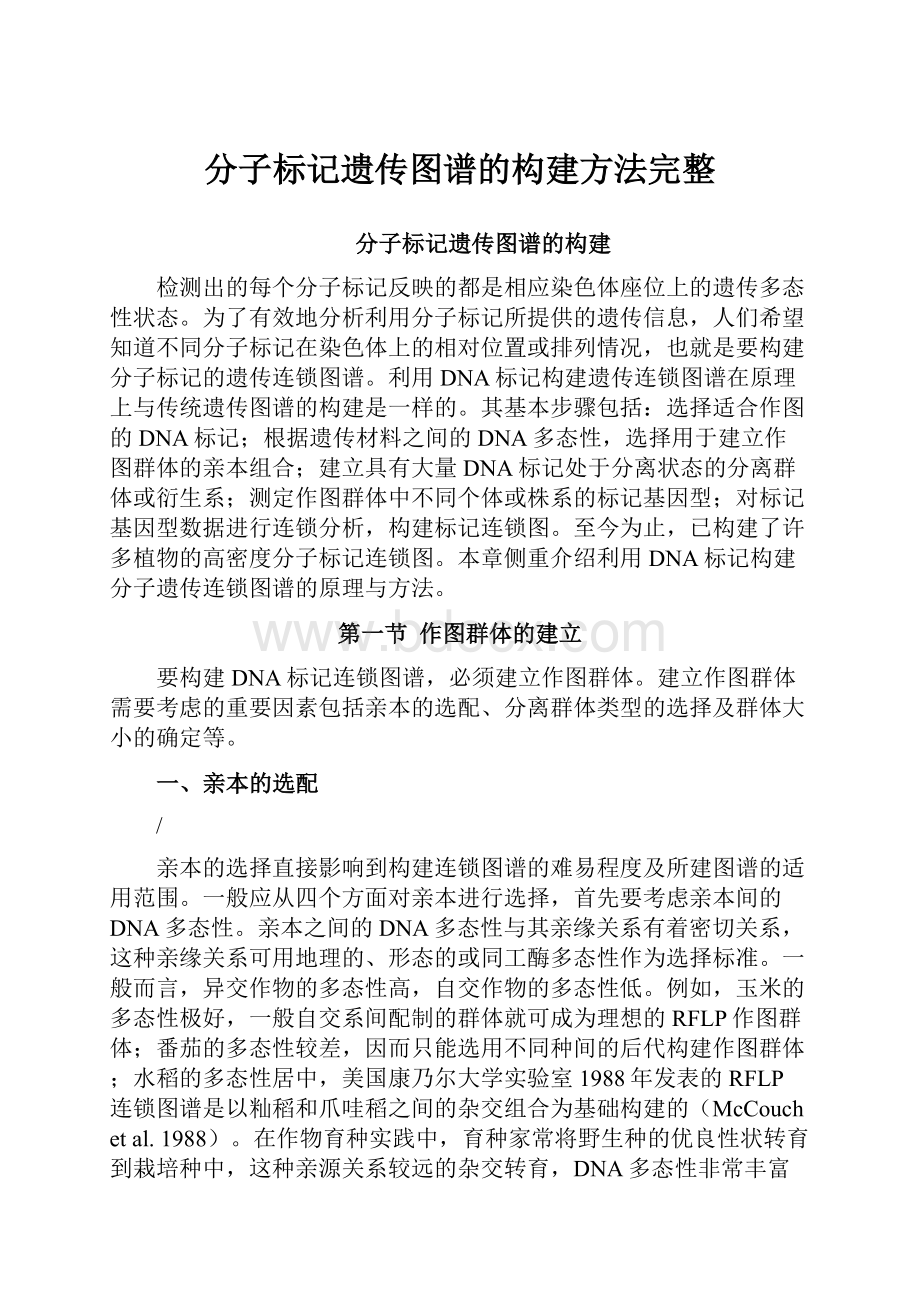 分子标记遗传图谱的构建方法完整.docx