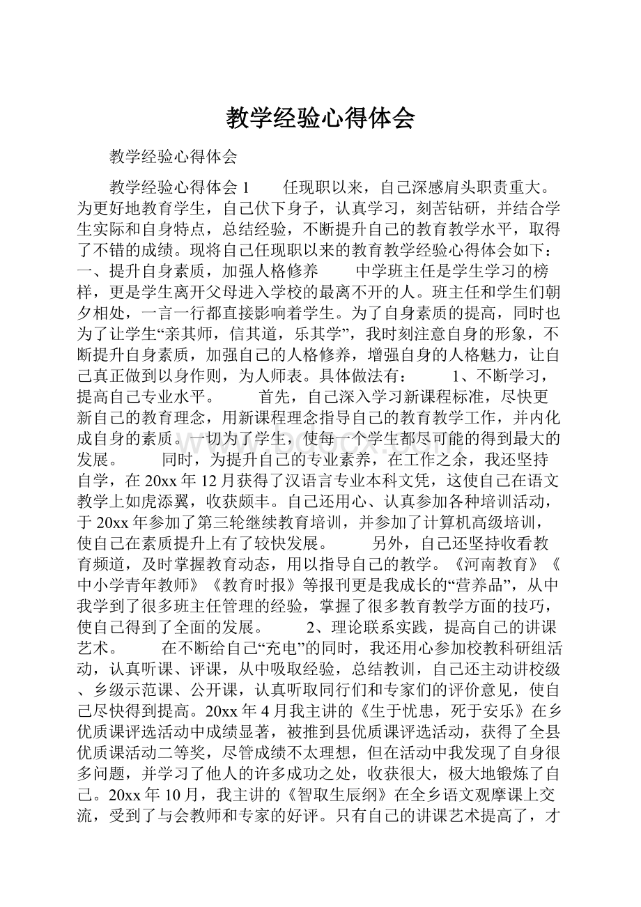 教学经验心得体会.docx