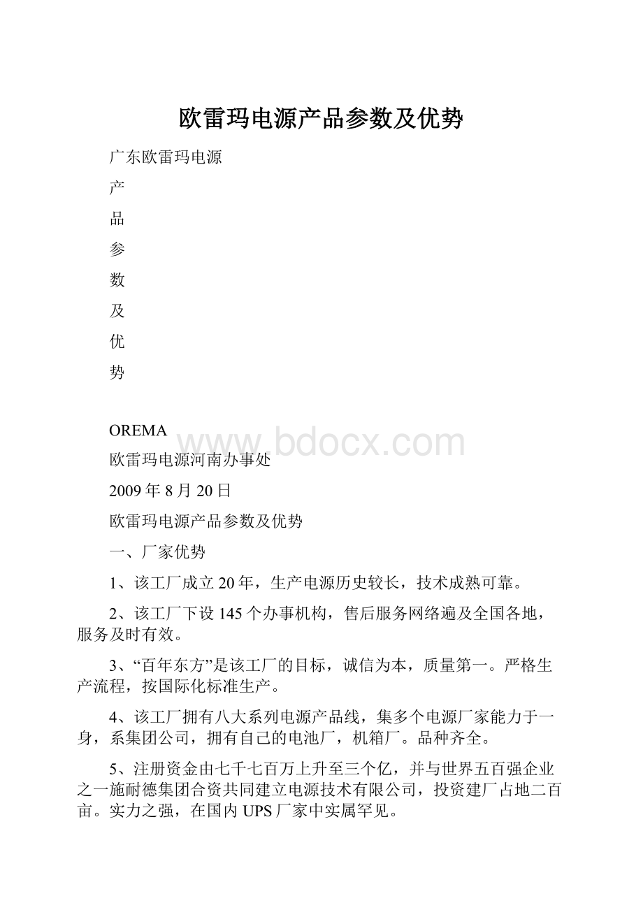 欧雷玛电源产品参数及优势.docx