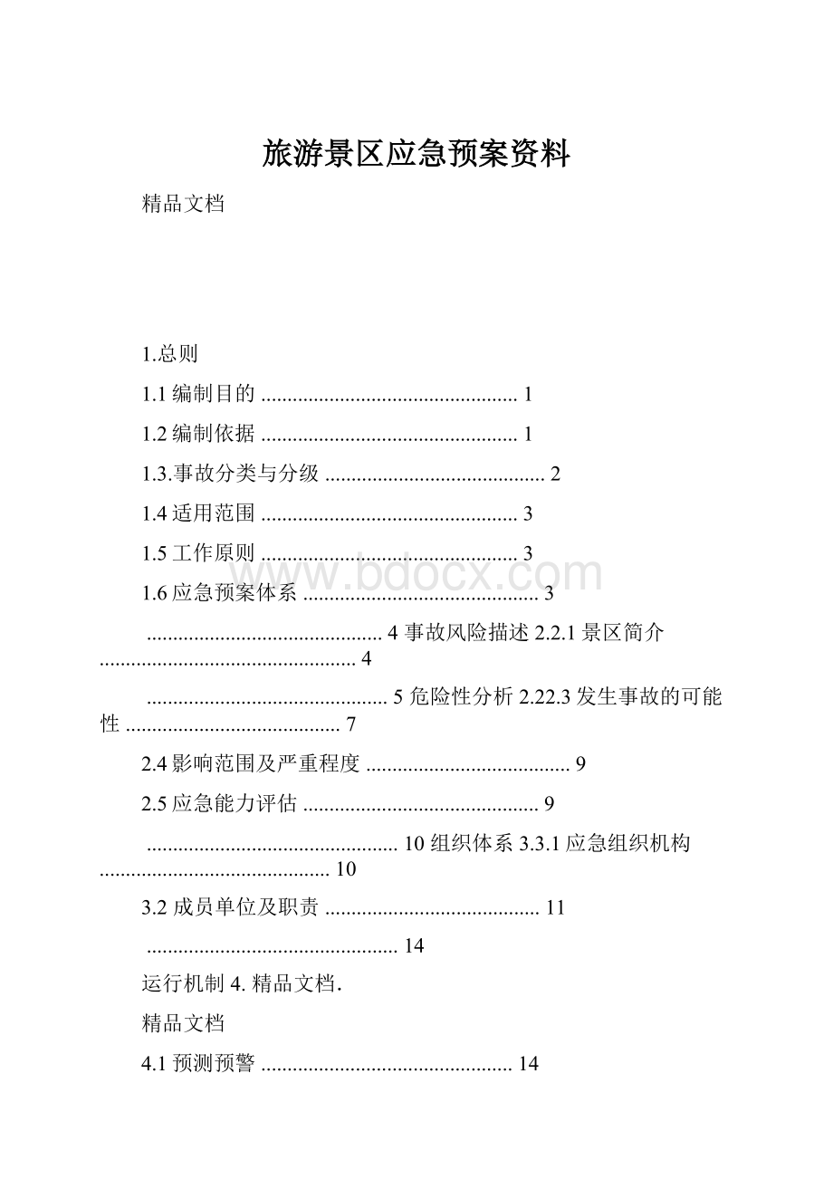 旅游景区应急预案资料.docx