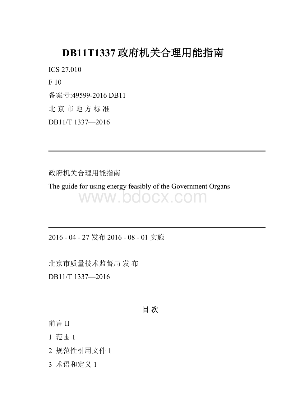 DB11T1337政府机关合理用能指南.docx_第1页