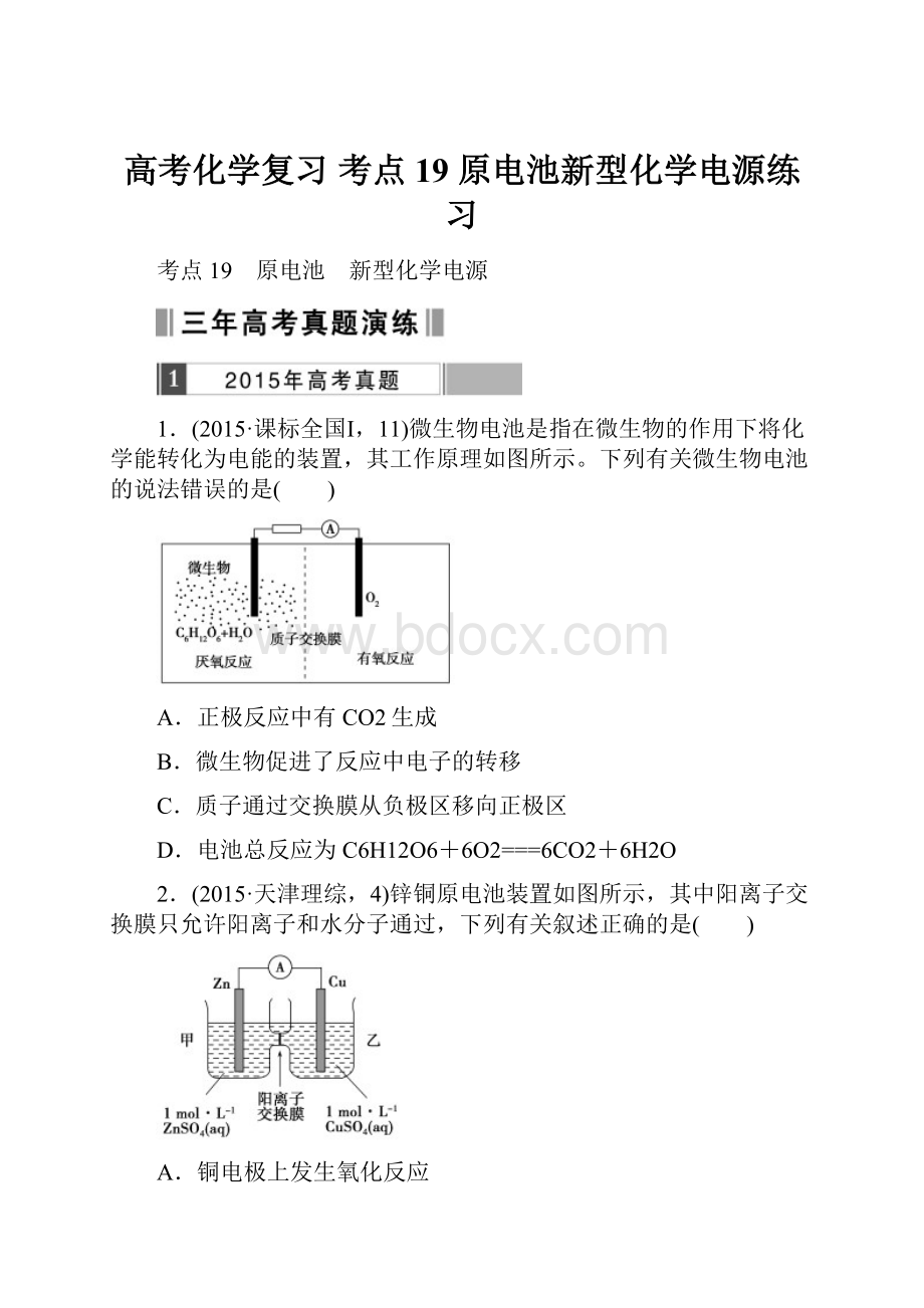 高考化学复习 考点19 原电池新型化学电源练习.docx