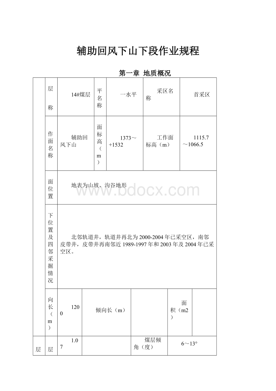 辅助回风下山下段作业规程.docx