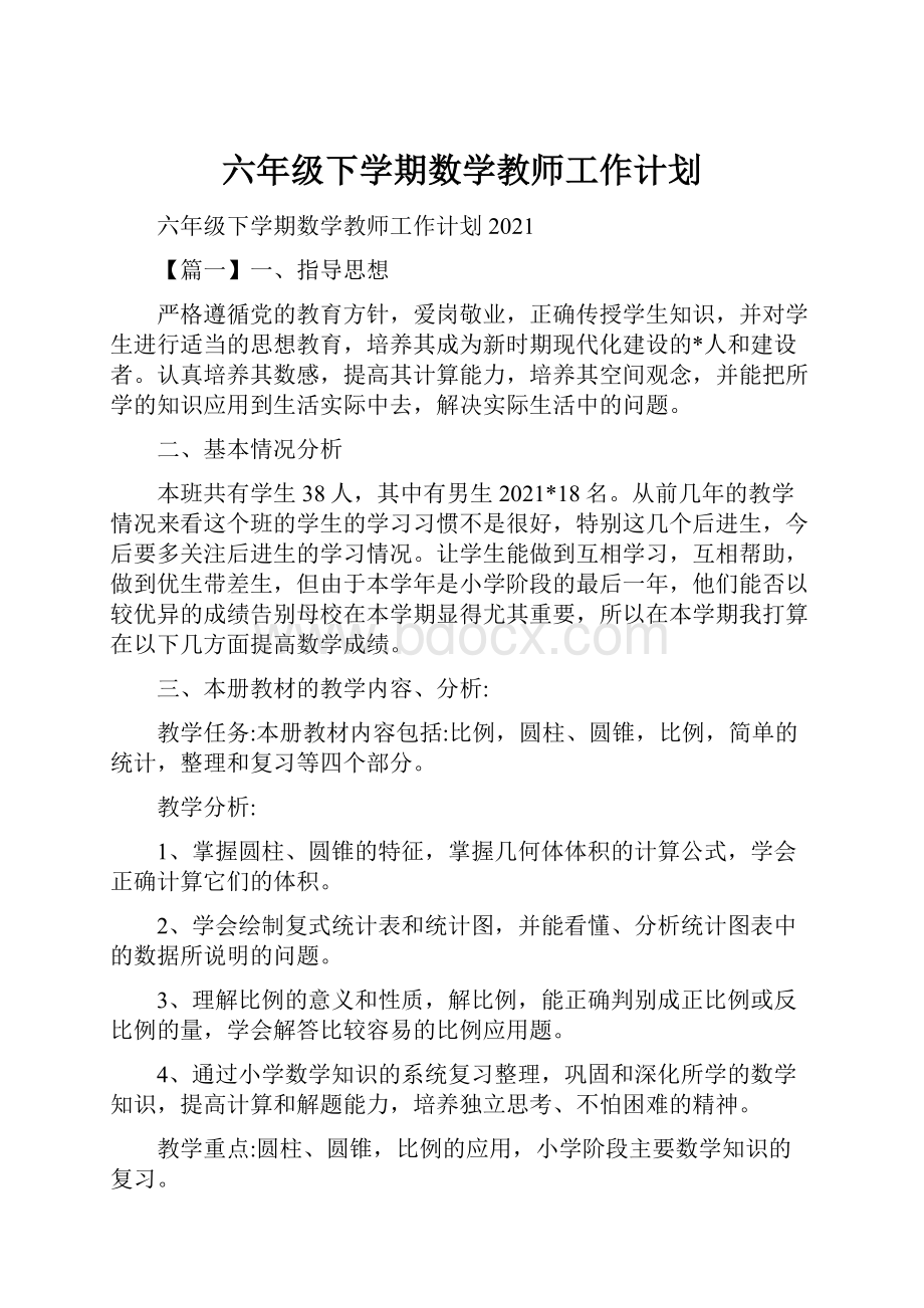 六年级下学期数学教师工作计划.docx