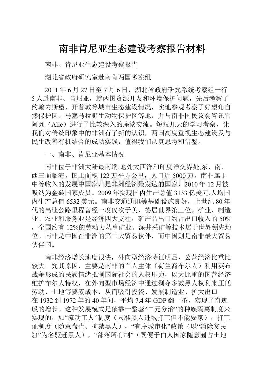 南非肯尼亚生态建设考察报告材料.docx