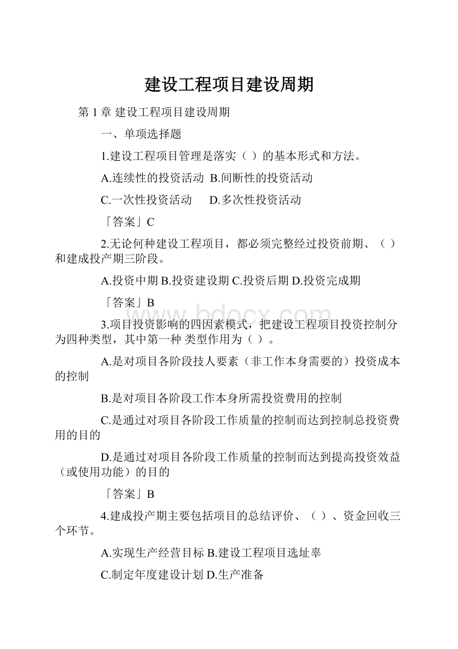 建设工程项目建设周期.docx