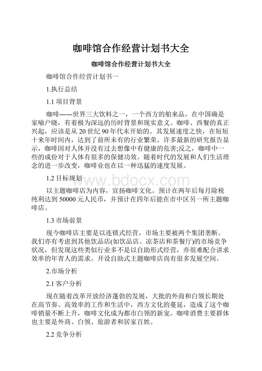 咖啡馆合作经营计划书大全.docx_第1页