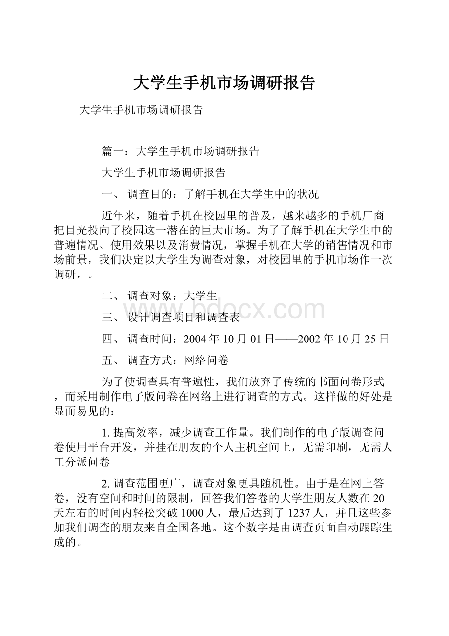 大学生手机市场调研报告.docx