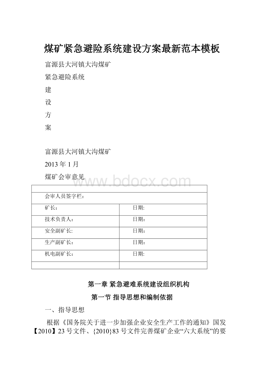 煤矿紧急避险系统建设方案最新范本模板.docx_第1页