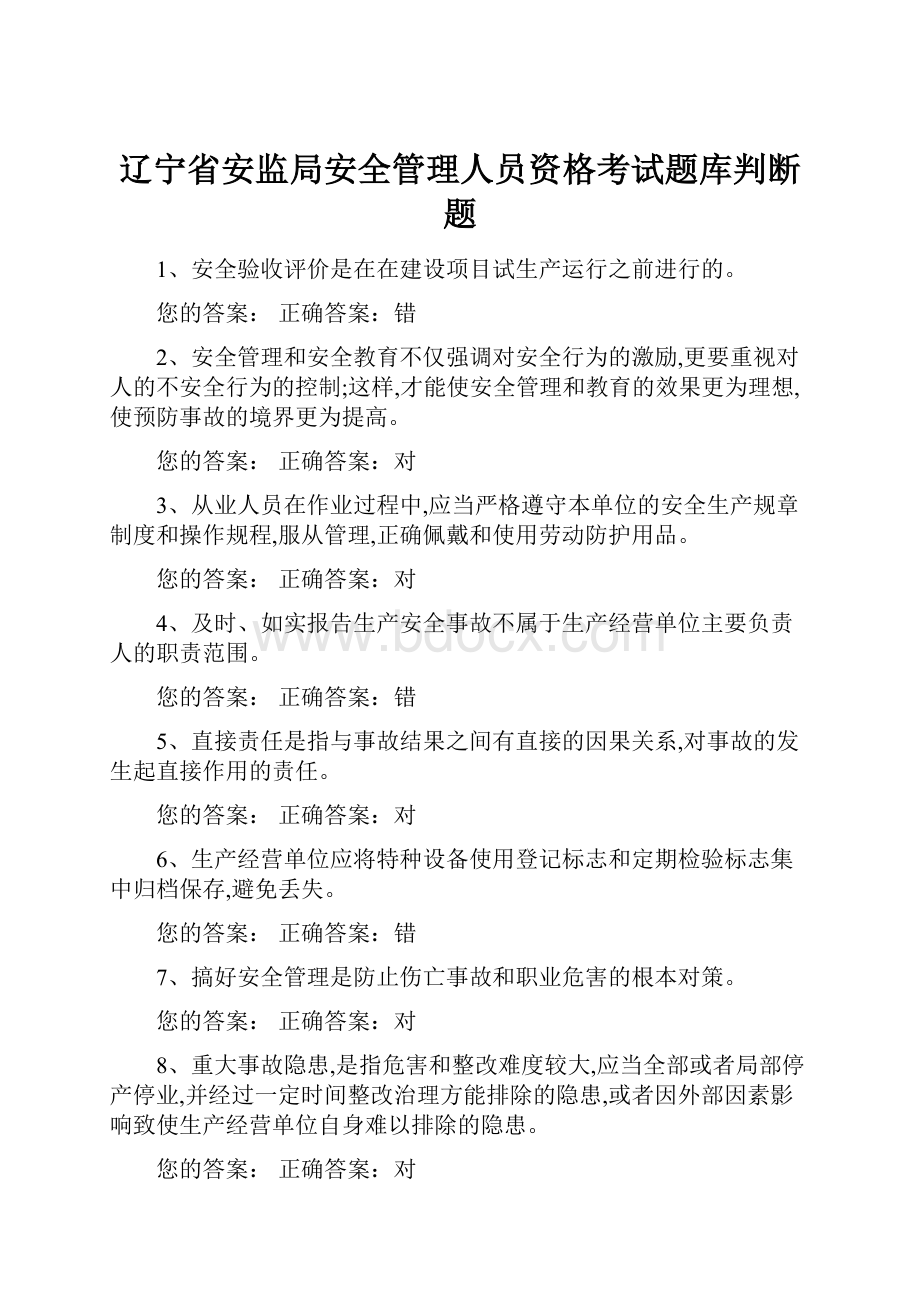 辽宁省安监局安全管理人员资格考试题库判断题.docx