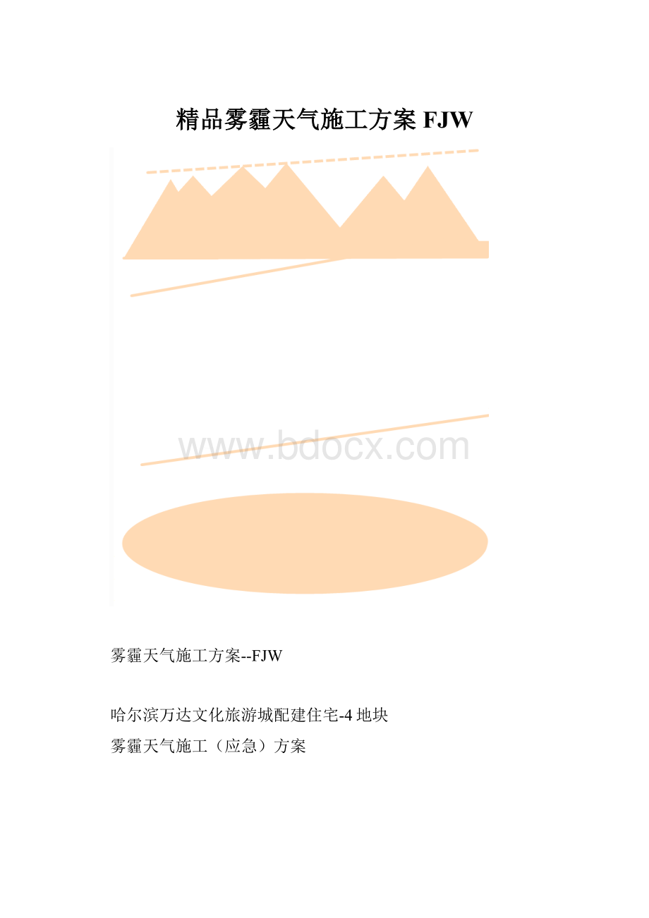 精品雾霾天气施工方案FJW.docx