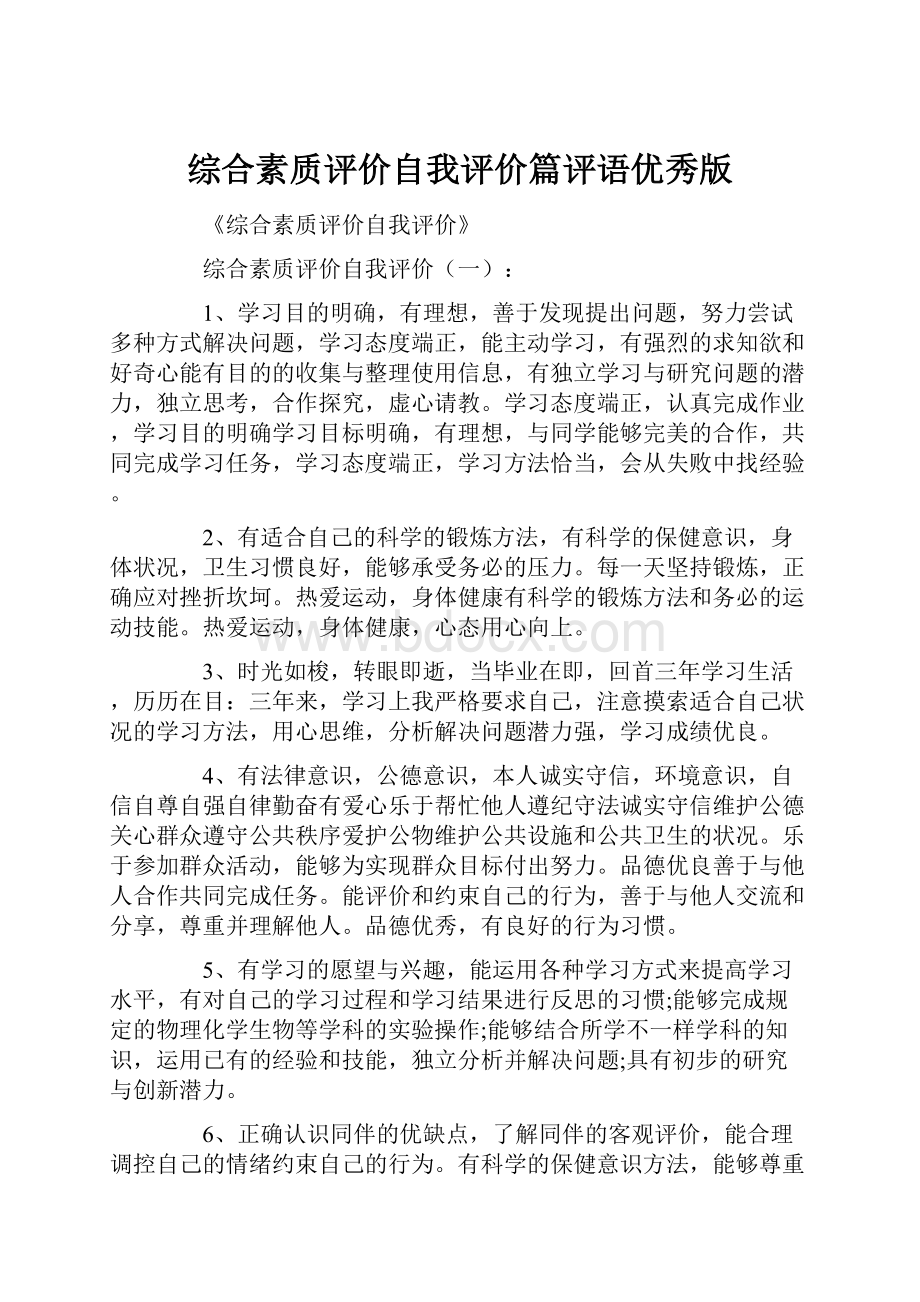 综合素质评价自我评价篇评语优秀版.docx