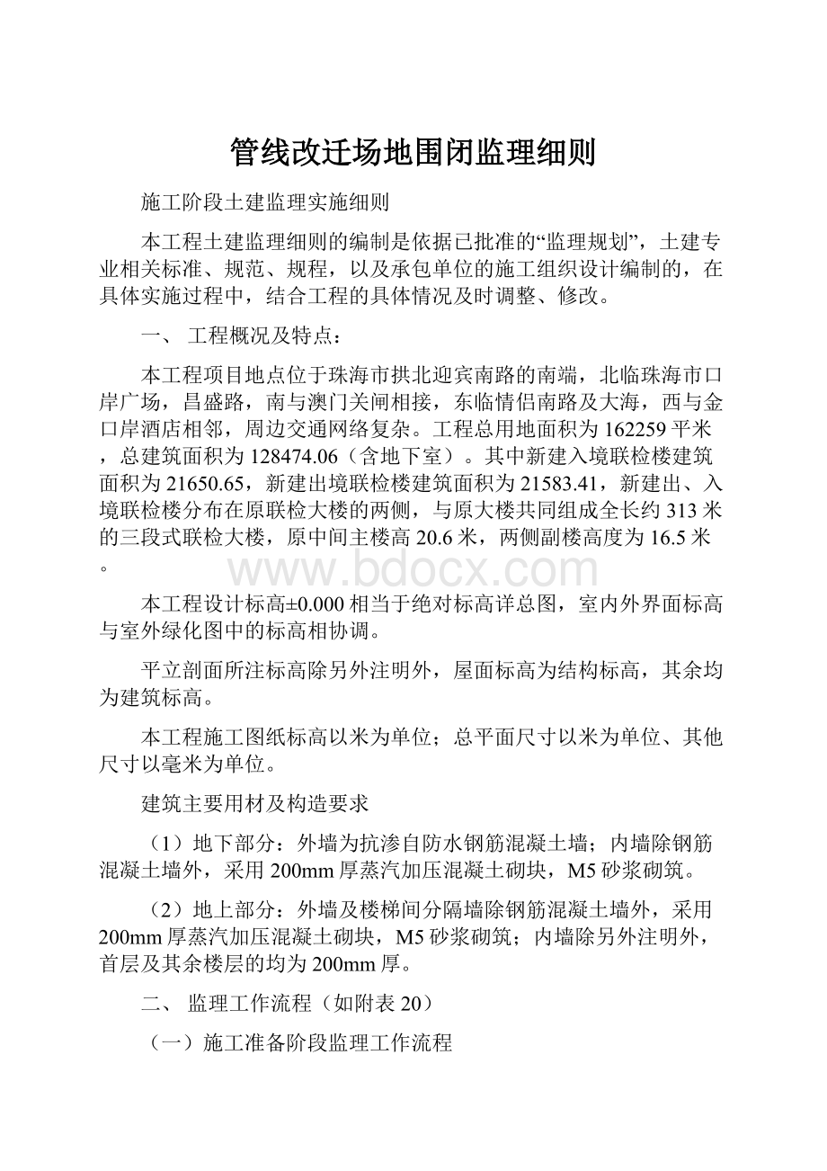 管线改迁场地围闭监理细则.docx