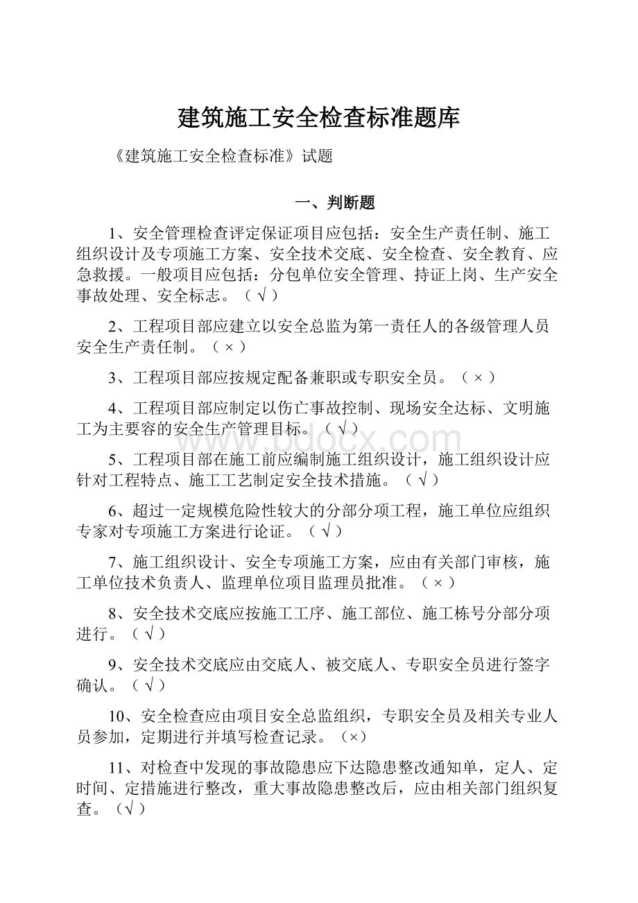 建筑施工安全检查标准题库.docx