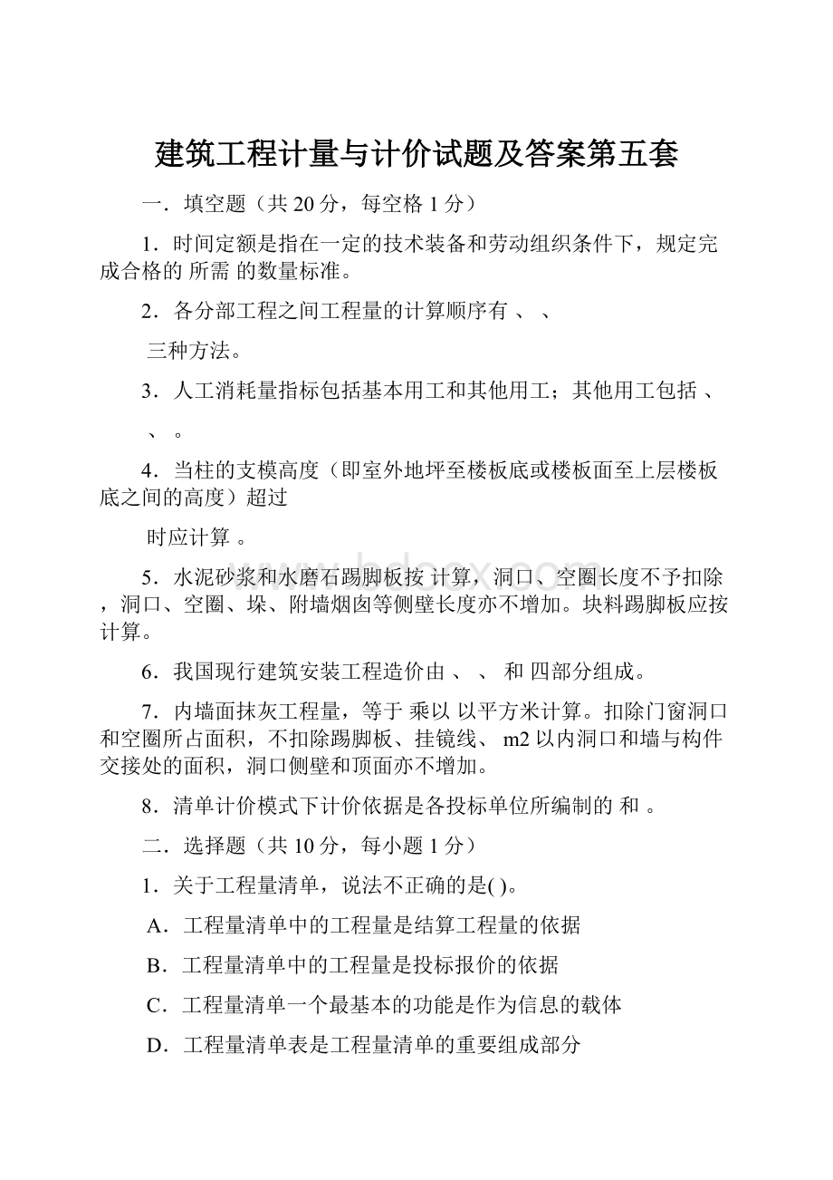 建筑工程计量与计价试题及答案第五套.docx