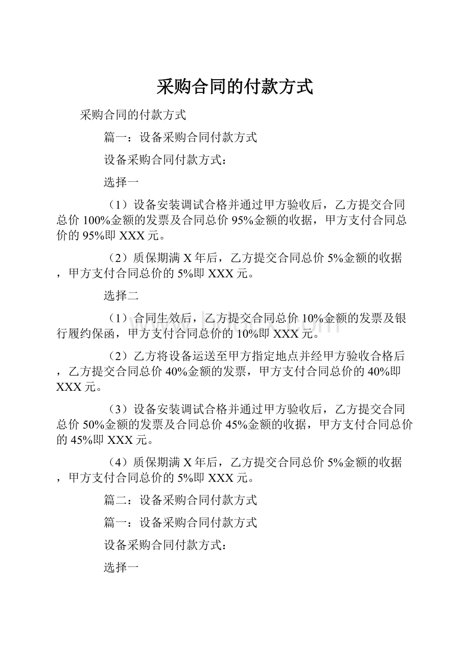 采购合同的付款方式.docx_第1页