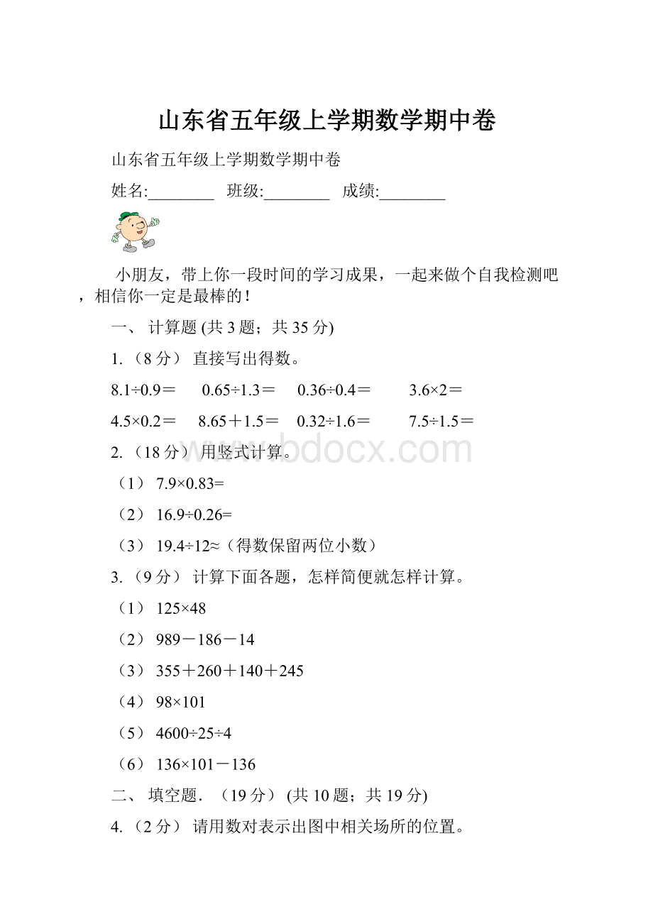 山东省五年级上学期数学期中卷.docx