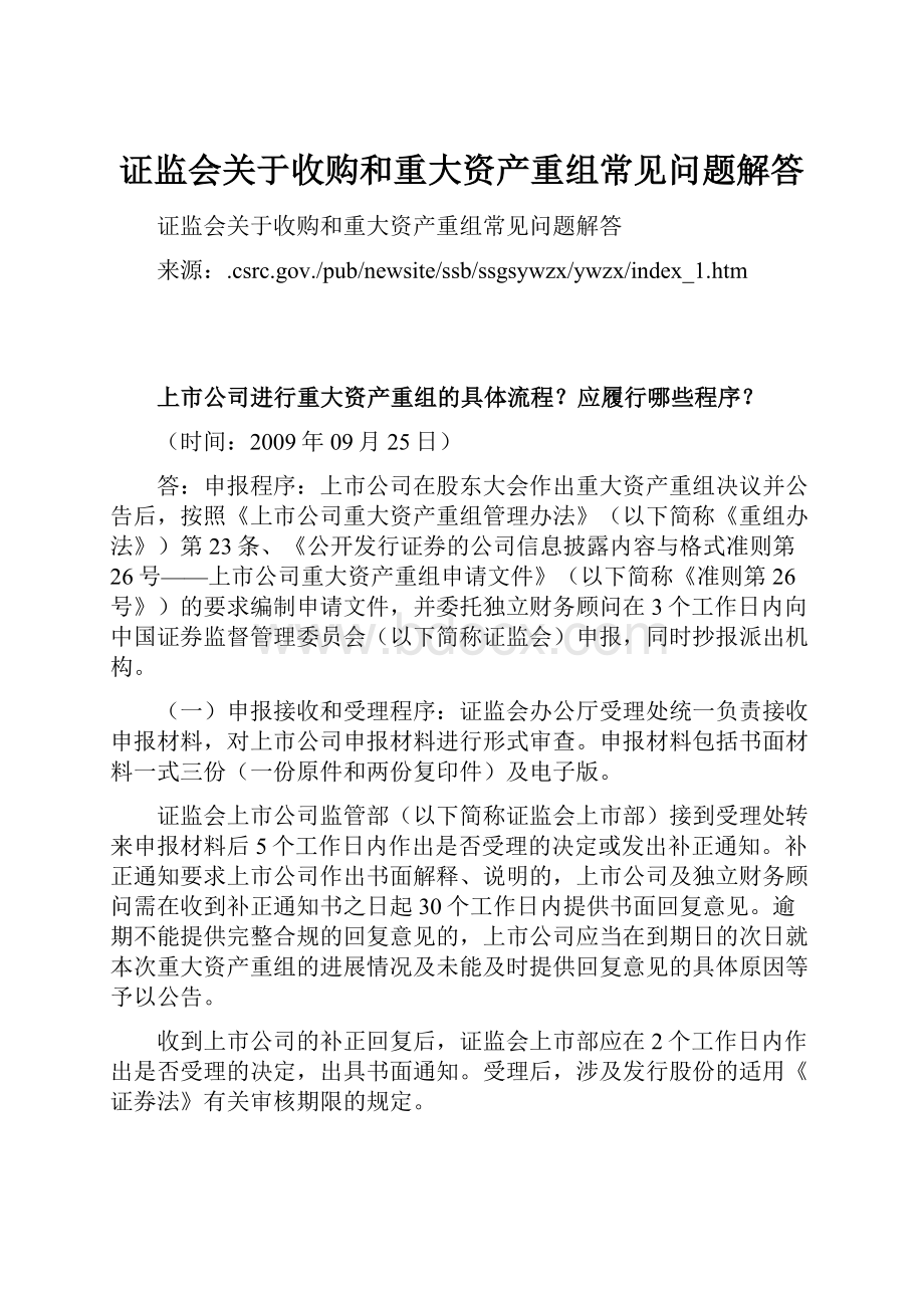 证监会关于收购和重大资产重组常见问题解答.docx