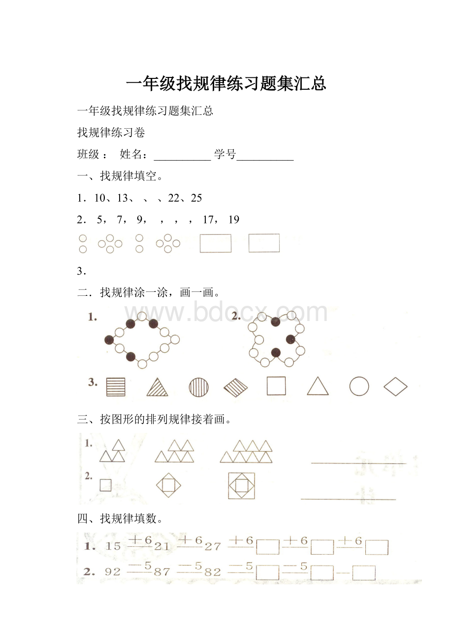 一年级找规律练习题集汇总.docx