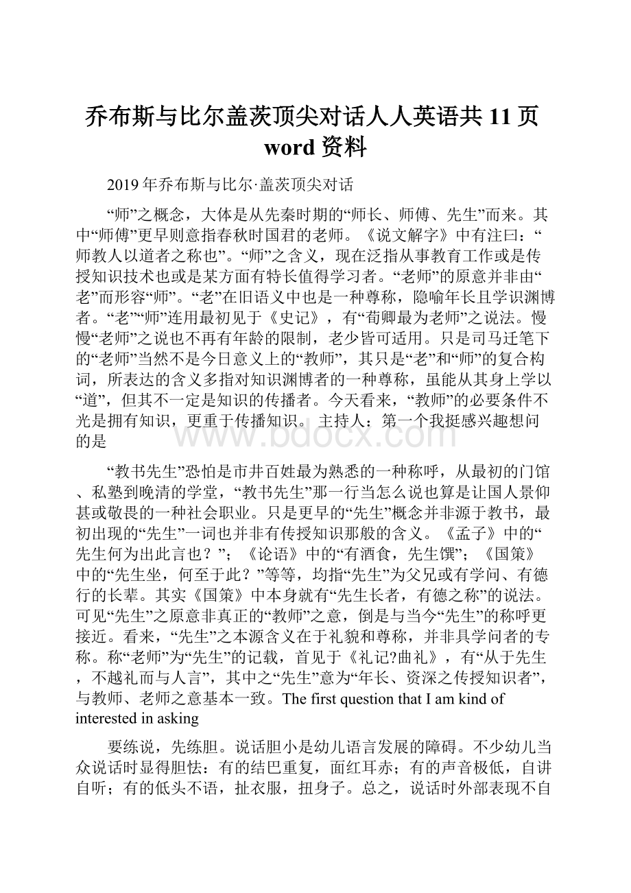 乔布斯与比尔盖茨顶尖对话人人英语共11页word资料.docx_第1页