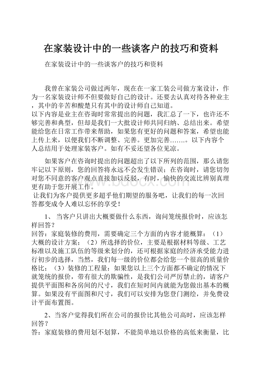 在家装设计中的一些谈客户的技巧和资料.docx_第1页