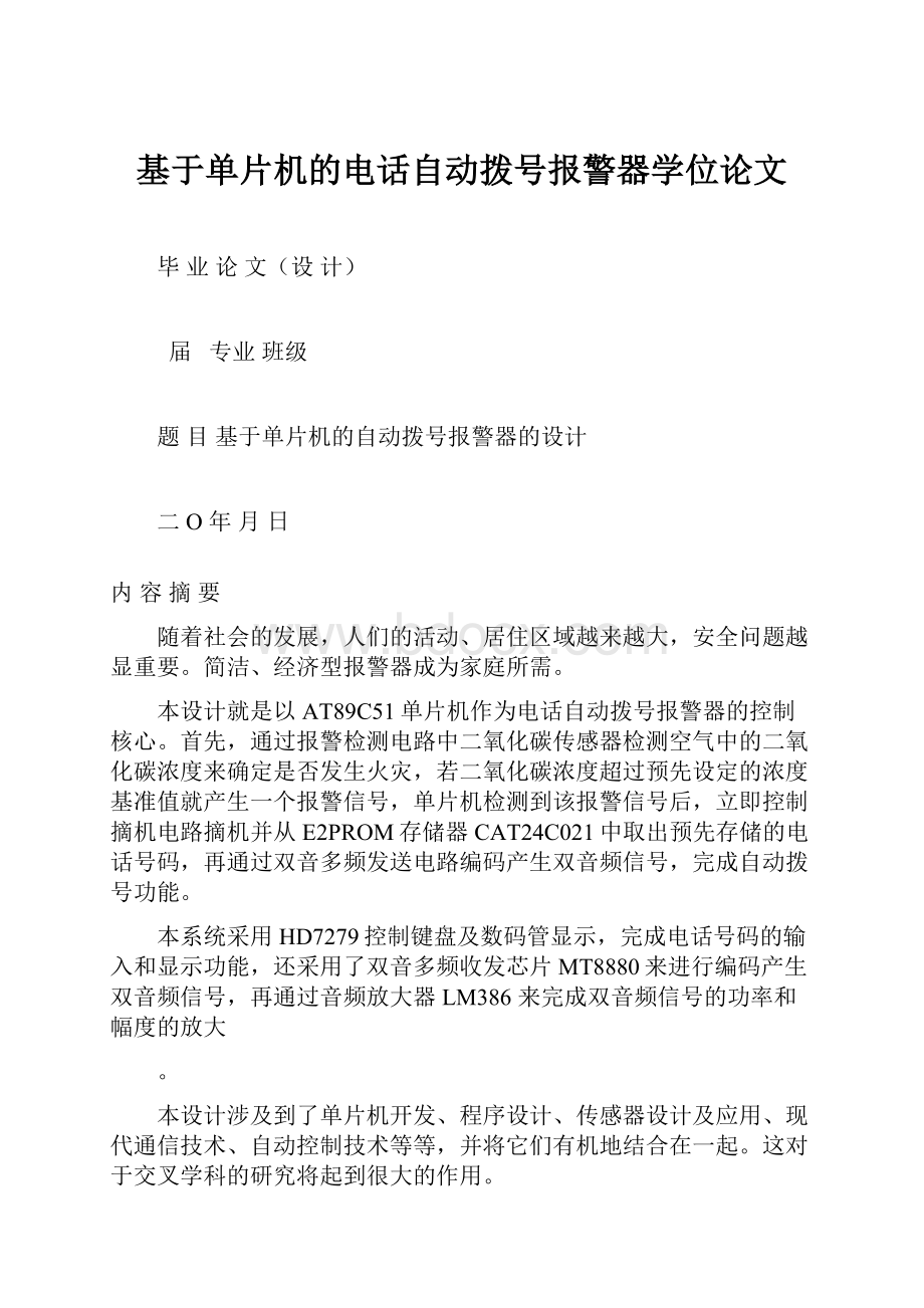 基于单片机的电话自动拨号报警器学位论文.docx