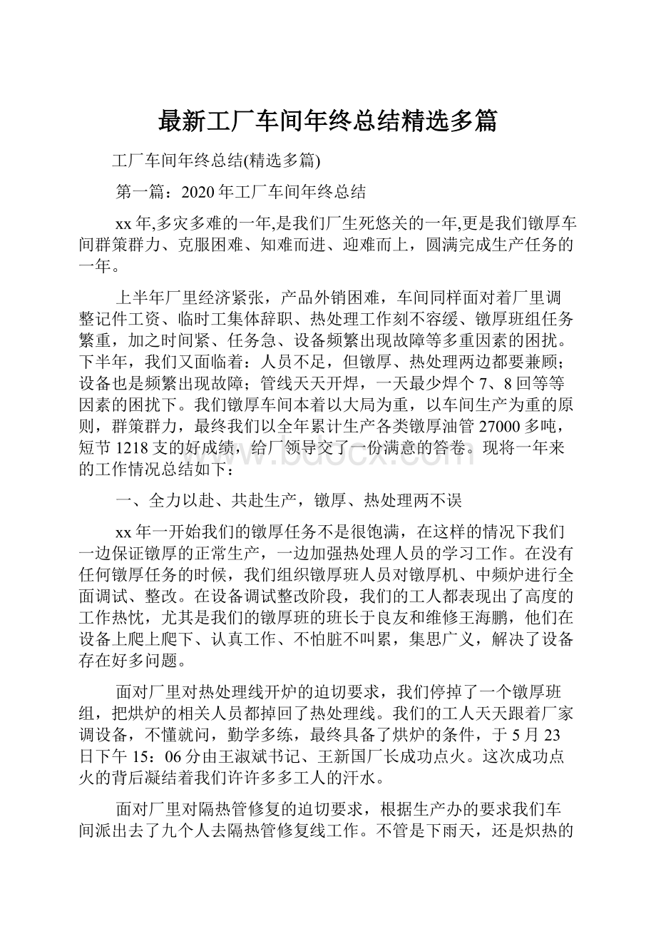 最新工厂车间年终总结精选多篇.docx