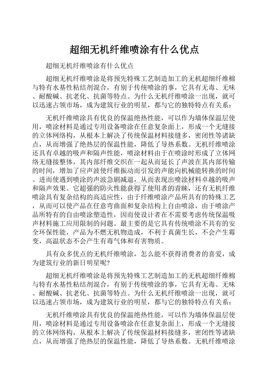 超细无机纤维喷涂有什么优点.docx