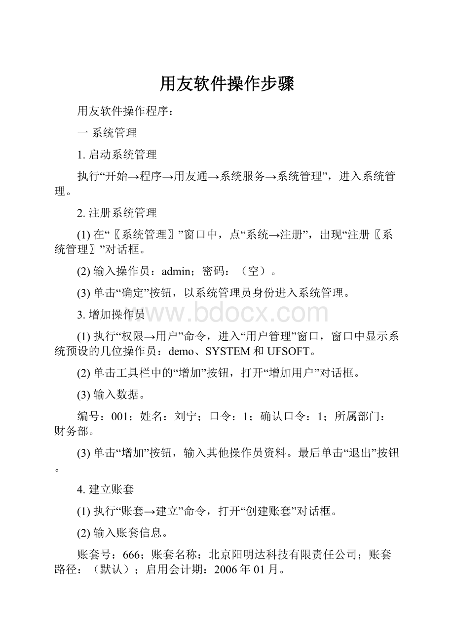 用友软件操作步骤.docx