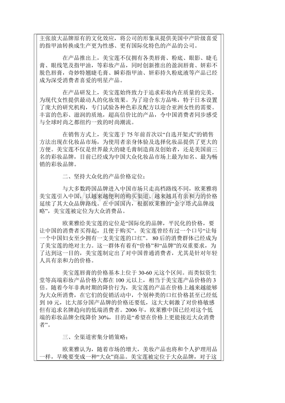 直面美宝莲化妆品行业经典营销案例分析.docx_第2页