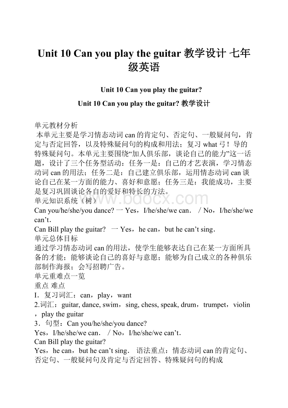 Unit 10 Can you play the guitar 教学设计 七年级英语.docx_第1页