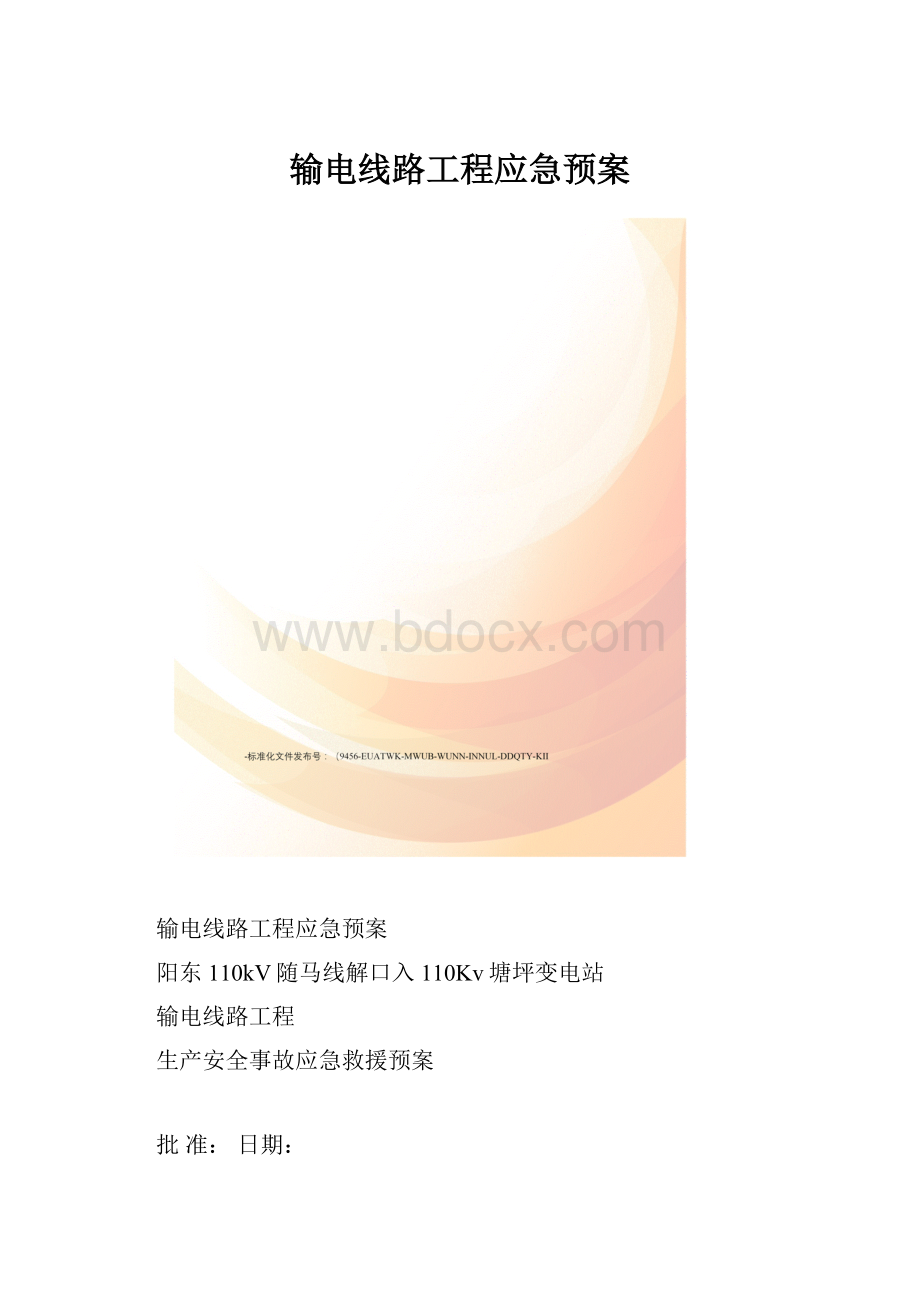 输电线路工程应急预案.docx_第1页