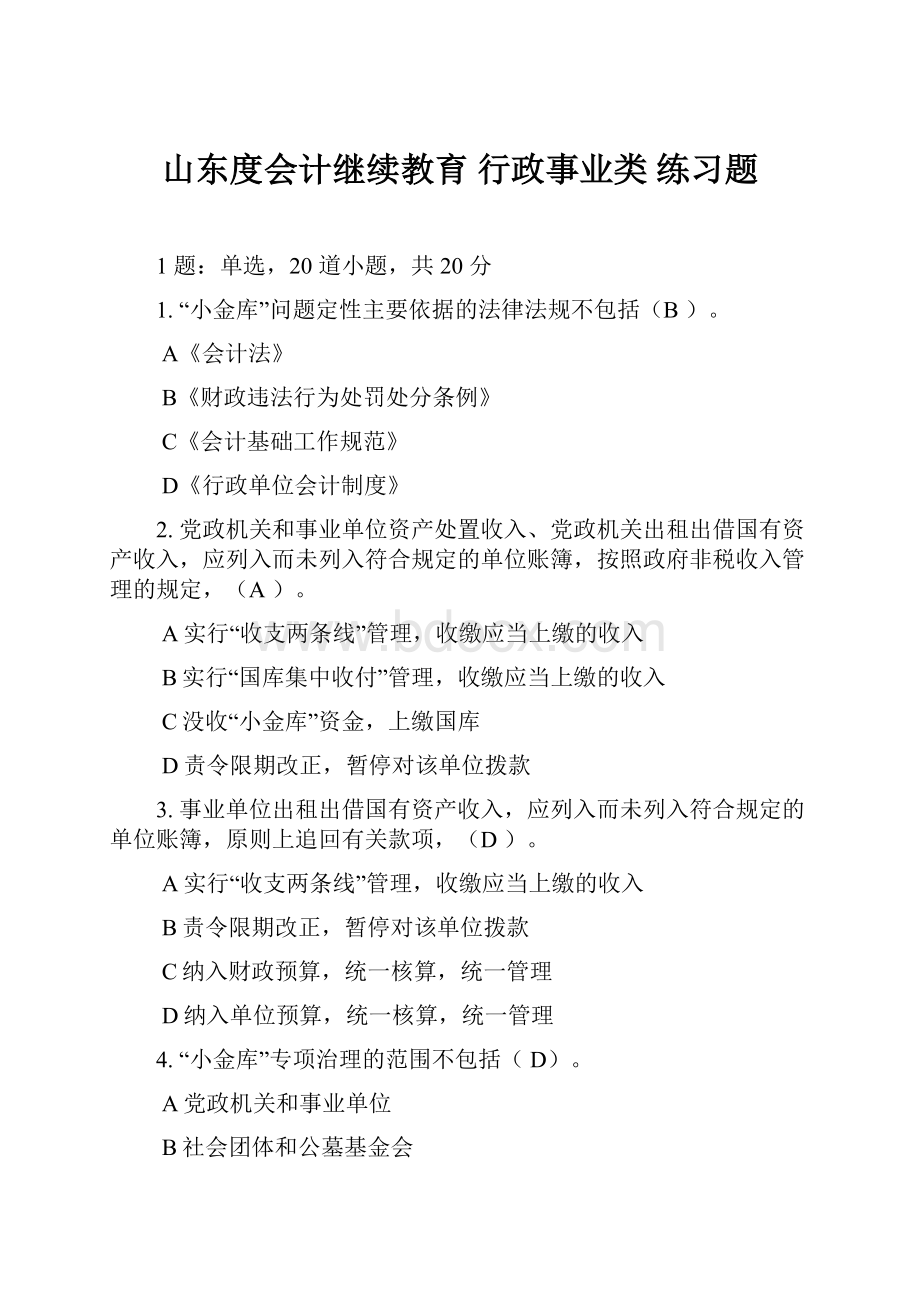 山东度会计继续教育行政事业类练习题.docx